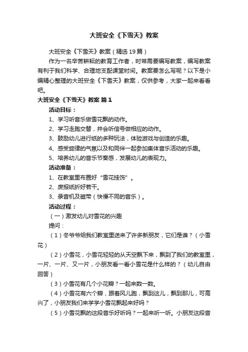 大班安全《下雪天》教案（精选19篇）