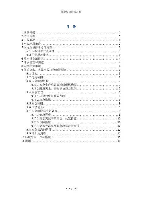 隧道反坡排水方案