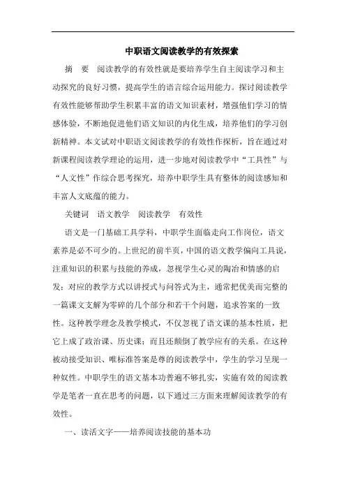 中职语文阅读教学的有效
