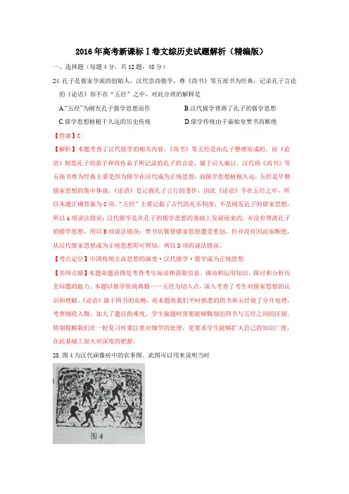 2016年高考新课标Ⅰ卷文综历史试题解析(精编版)(解析版)