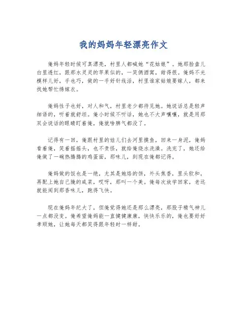 我的妈妈年轻漂亮作文