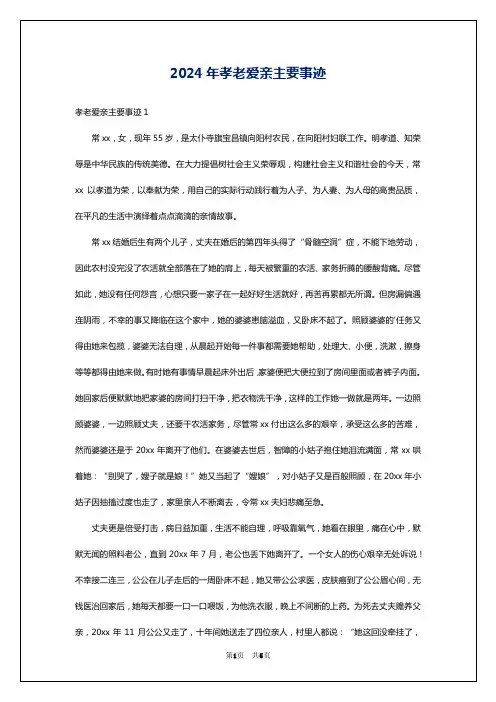 2024年孝老爱亲主要事迹