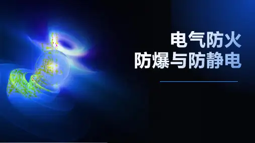 电气防火、防爆与防静电