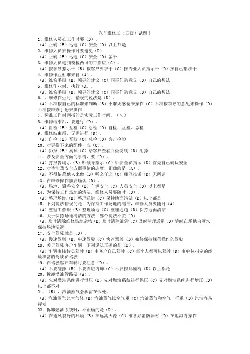 汽车维修工四级理论题十答案