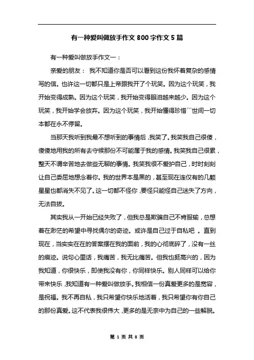 有一种爱叫做放手作文800字作文5篇