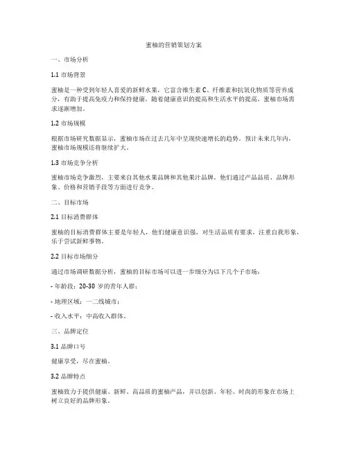 蜜柚的营销策划方案