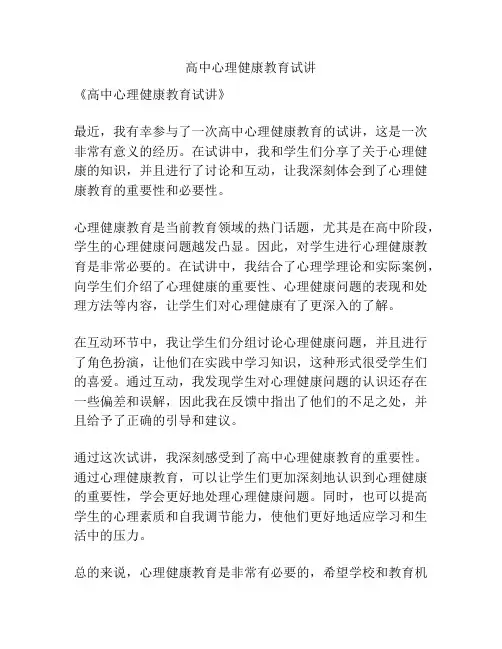 高中心理健康教育试讲