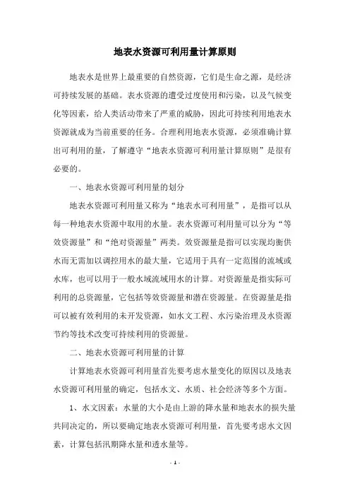 地表水资源可利用量计算原则