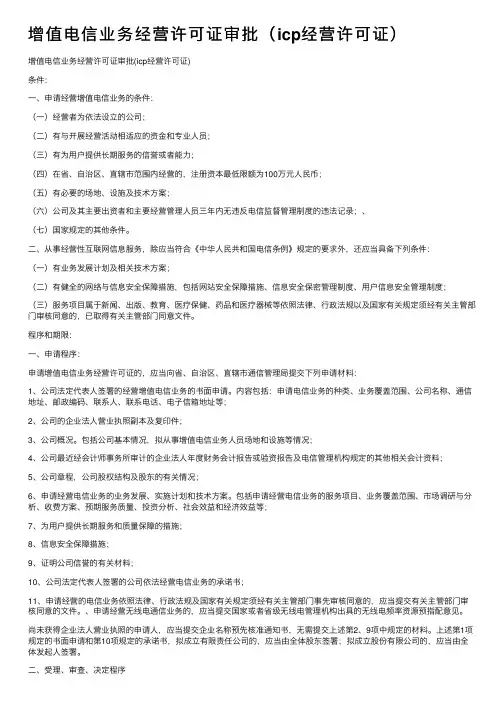 增值电信业务经营许可证审批（icp经营许可证）
