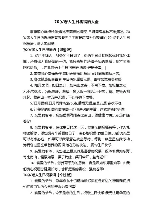 70岁老人生日祝福语大全