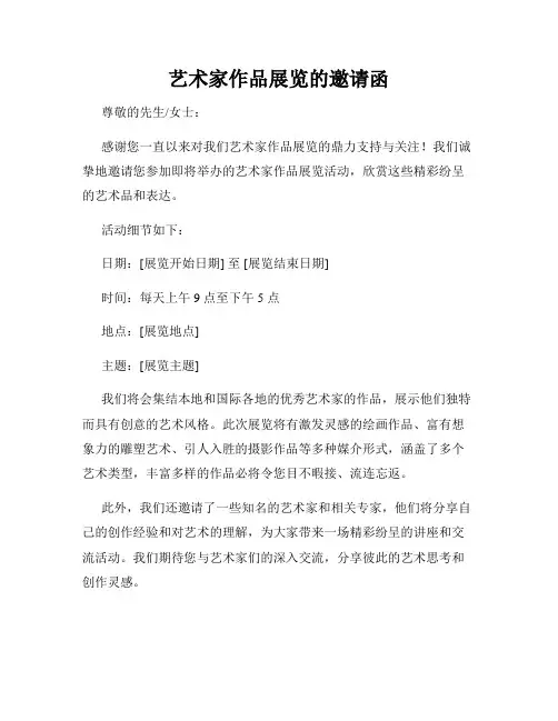 艺术家作品展览的邀请函