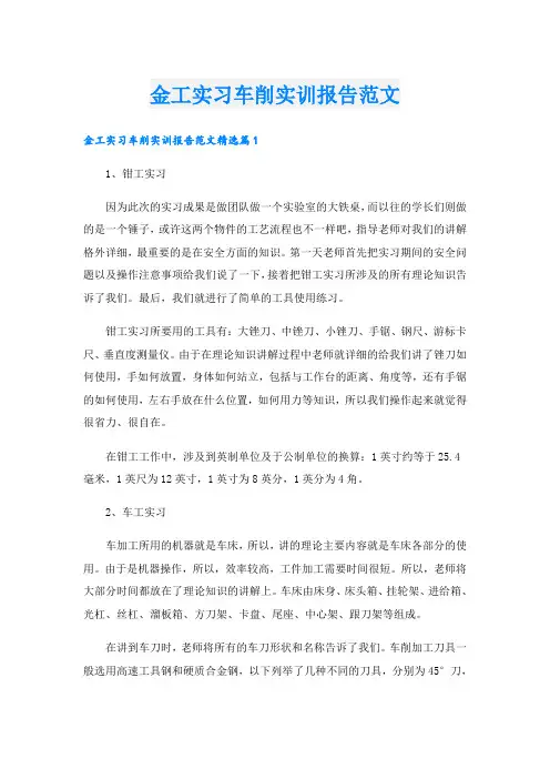 金工实习车削实训报告范文