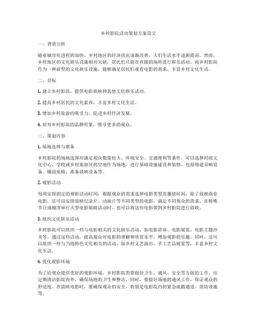 乡村影院活动策划方案范文