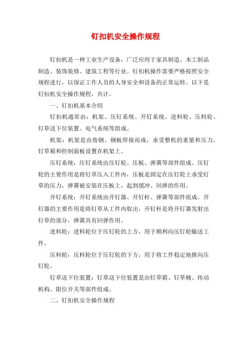 钉扣机安全操作规程