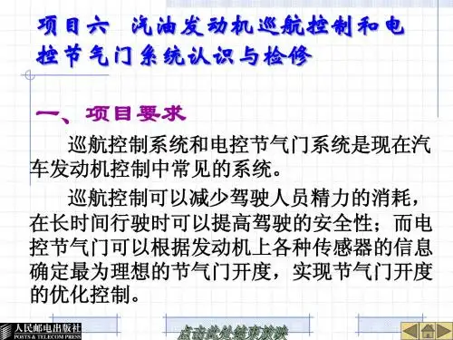 项目六  汽油发动机巡航控制和电控节气门系统认识与检修