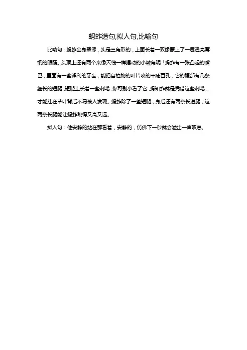 蚂蚱造句,拟人句,比喻句