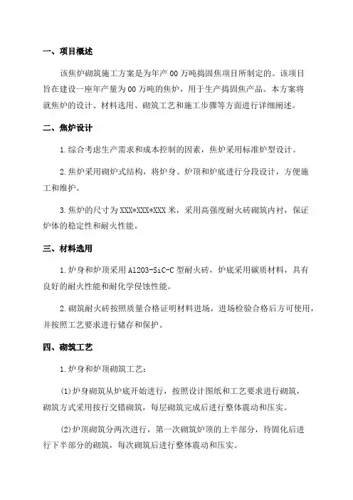 年产00万吨捣固焦项目焦炉砌筑施工方案