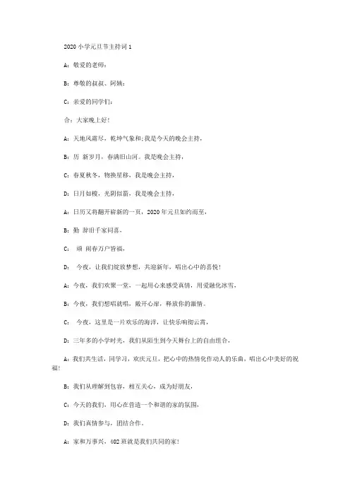 2020小学元旦节文艺联欢主持词4篇大全【精选】