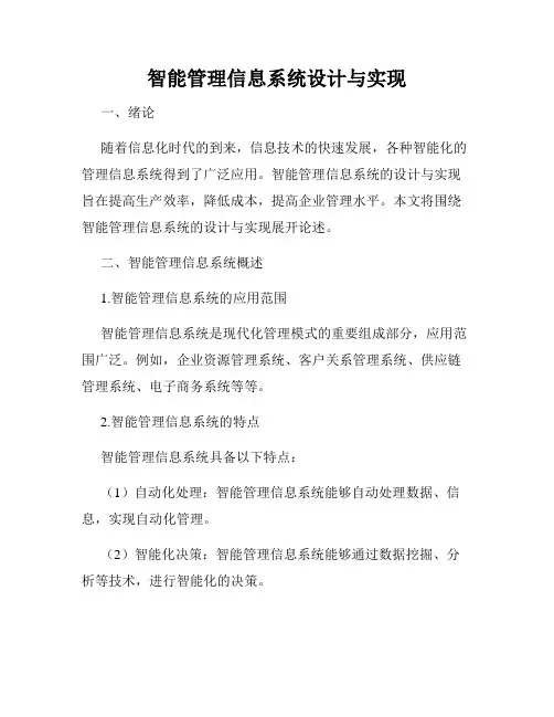 智能管理信息系统设计与实现
