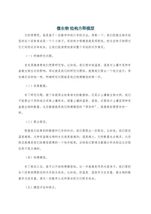 微生物 结构方程模型