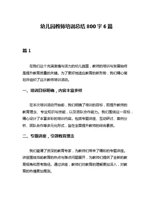 幼儿园教师培训总结800字6篇