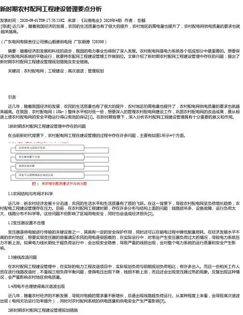 新时期农村配网工程建设管理要点分析