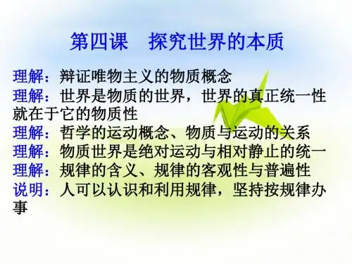 第四课  探究世界的本质优秀PPT课件 人教课标版