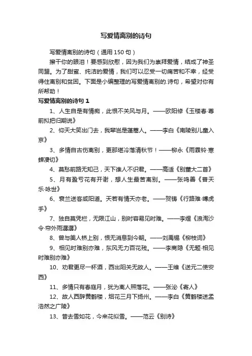 写爱情离别的诗句（通用150句）