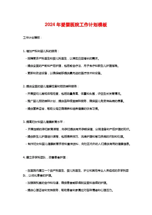 2024年爱婴医院工作计划模板