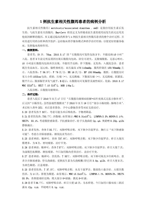 1例抗生素相关性腹泻患者的病例分析