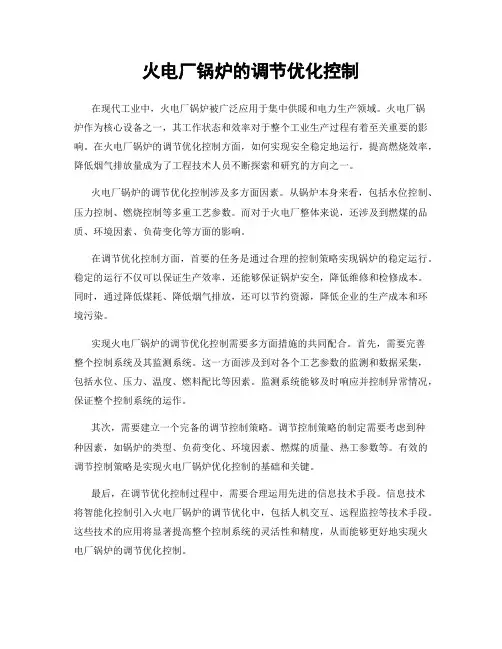 火电厂锅炉的调节优化控制