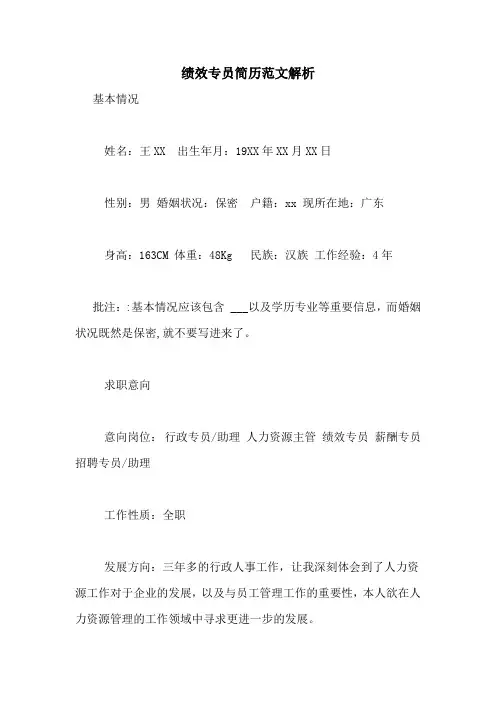 绩效专员简历范文解析