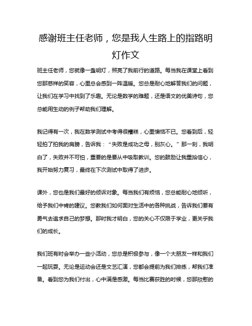 感谢班主任老师,您是我人生路上的指路明灯作文