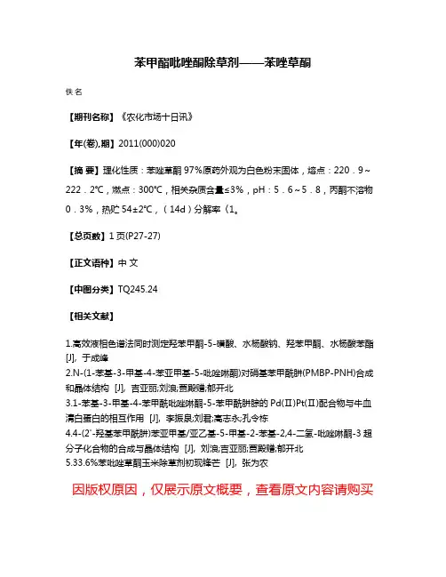 苯甲酯吡唑酮除草剂——苯唑草酮