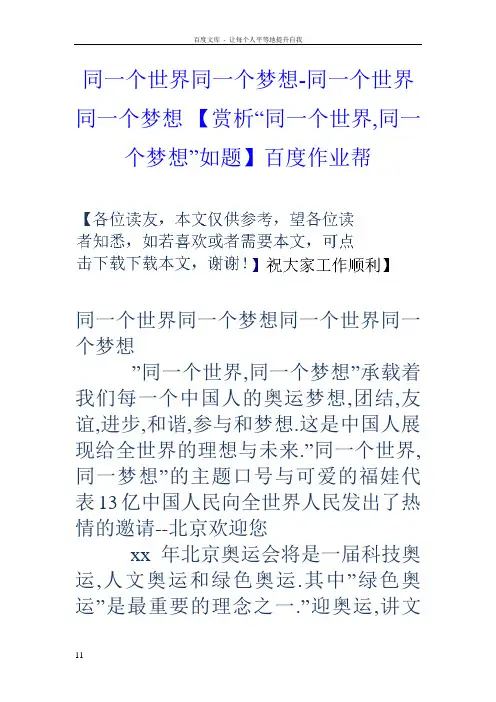 同一个世界同一个梦想同一个世界同一个梦想【赏析“同一个世界同一个梦想”如题】百度作业帮