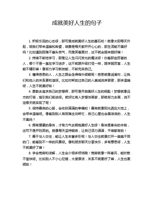 成就美好人生的句子