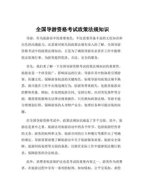 全国导游资格考试政策法规知识