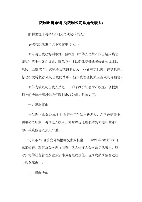 限制出境申请书(限制公司法定代表人)