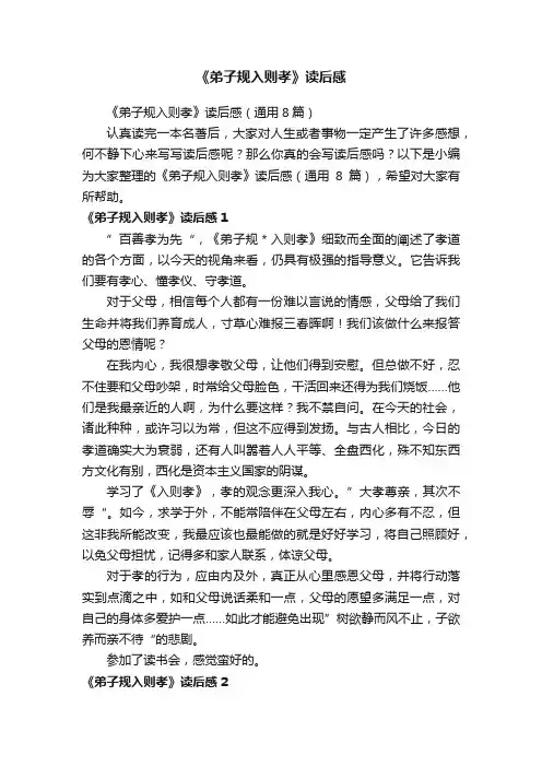《弟子规入则孝》读后感（通用8篇）