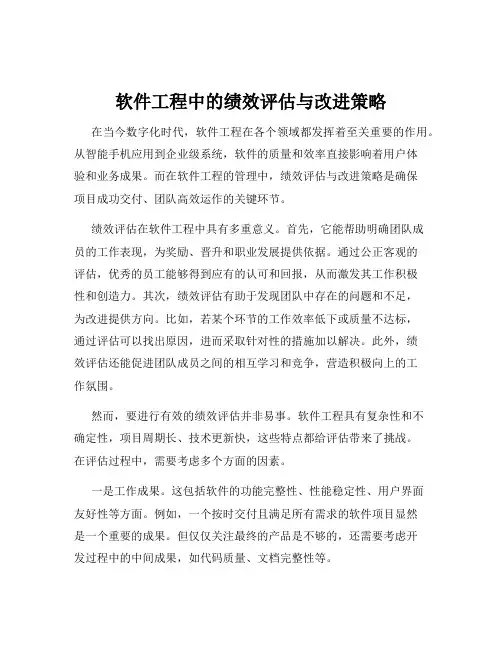 软件工程中的绩效评估与改进策略