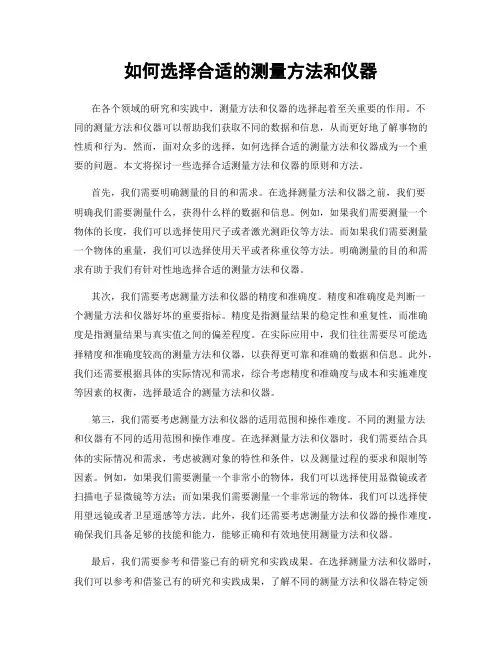 如何选择合适的测量方法和仪器