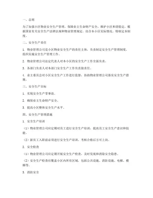 小区物业安全生产管理制度