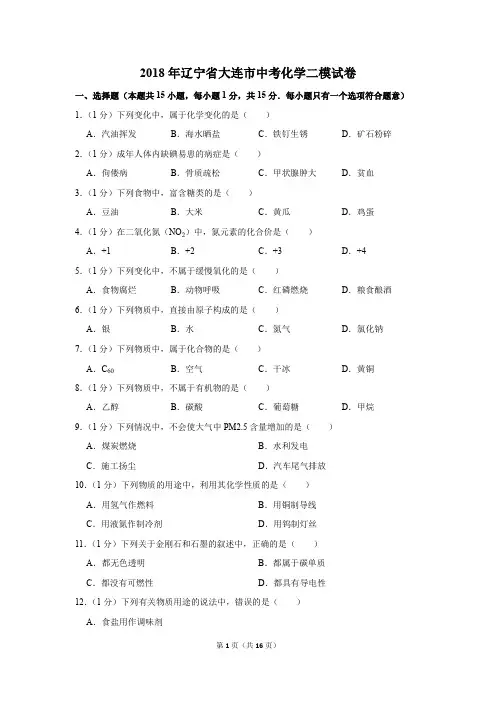 2018年辽宁省大连市中考化学二模试卷(解析版)