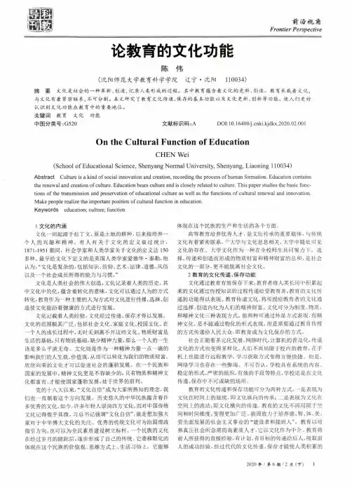 论教育的文化功能