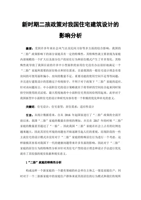 新时期二孩政策对我国住宅建筑设计的影响分析
