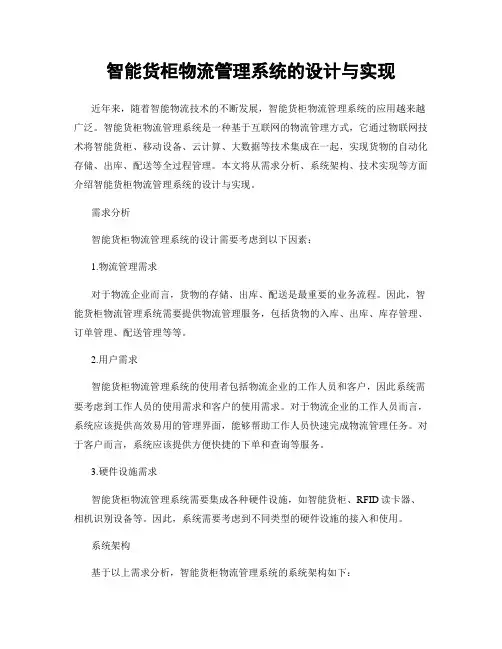 智能货柜物流管理系统的设计与实现