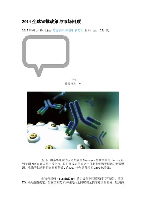 2014全球审批政策与市场回顾