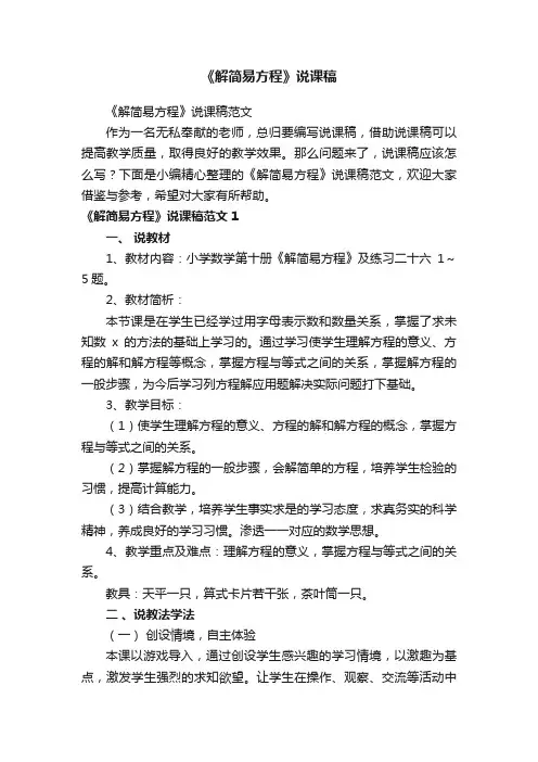 《解简易方程》说课稿