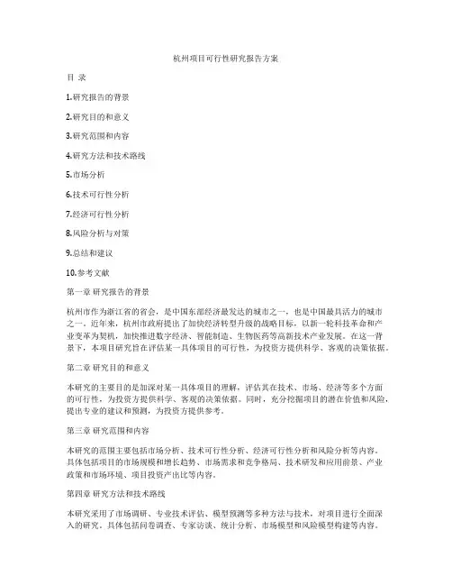 杭州项目可行性研究报告方案