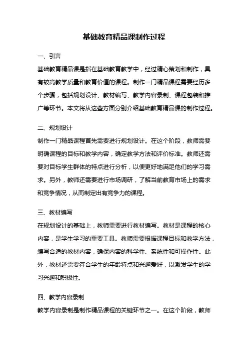 基础教育精品课制作过程